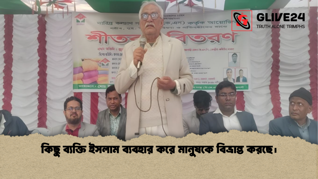 কিছু ব্যক্তি ইসলাম ব্যবহার করে মানুষকে বিভ্রান্ত করছে। কিছু ব্যক্তি ইসলাম ব্যবহার করে মানুষকে বিভ্রান্ত করছে।