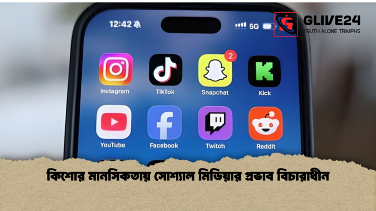 কিশোর মানসিকতায় সোশ্যাল মিডিয়ার প্রভাব বিচারাধীন কিশোর মানসিকতায় সোশ্যাল মিডিয়ার প্রভাব বিচারাধীন