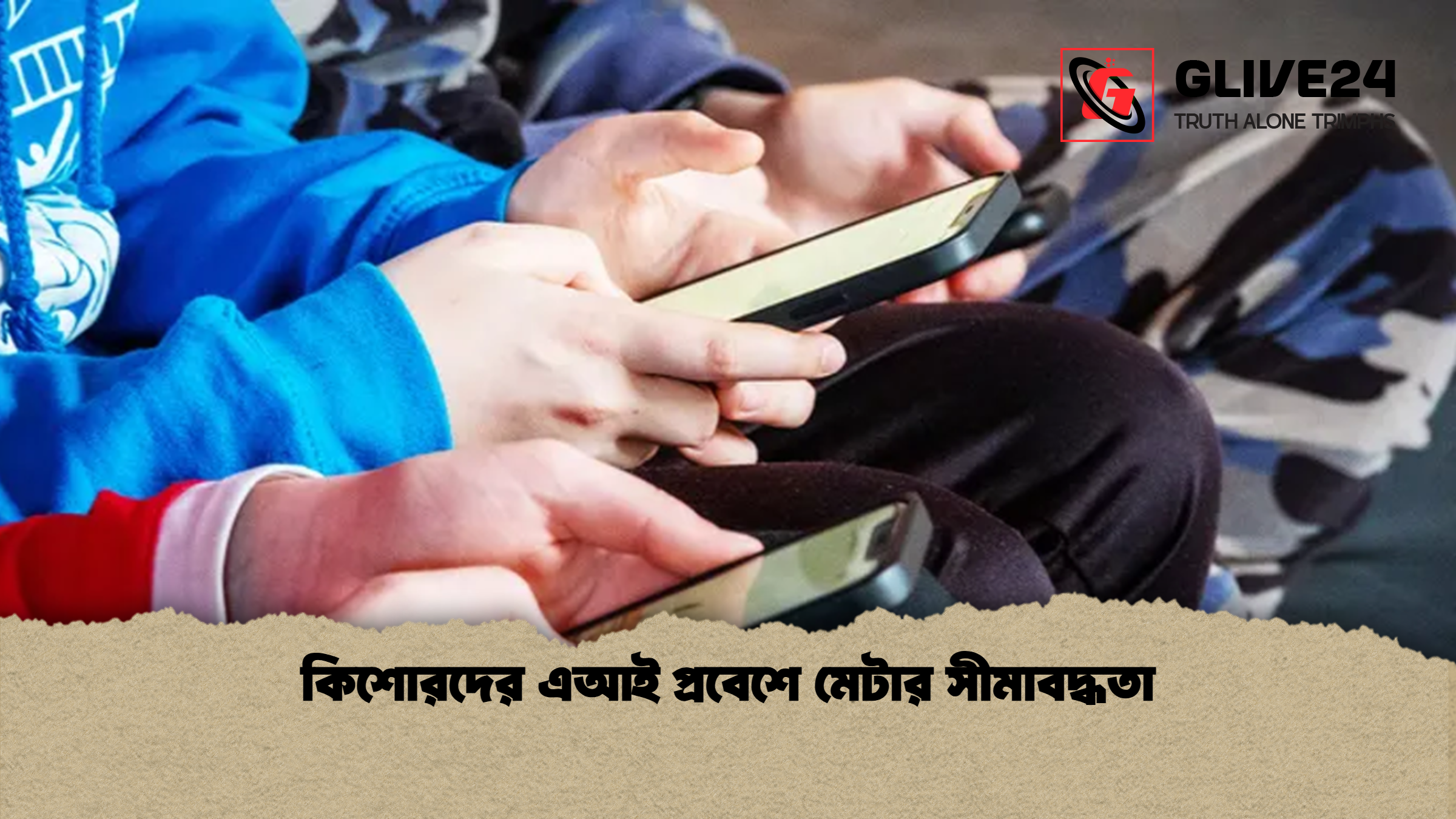 কিশোরদের এআই প্রবেশে মেটার সীমাবদ্ধতা কিশোরদের এআই প্রবেশে মেটার সীমাবদ্ধতা