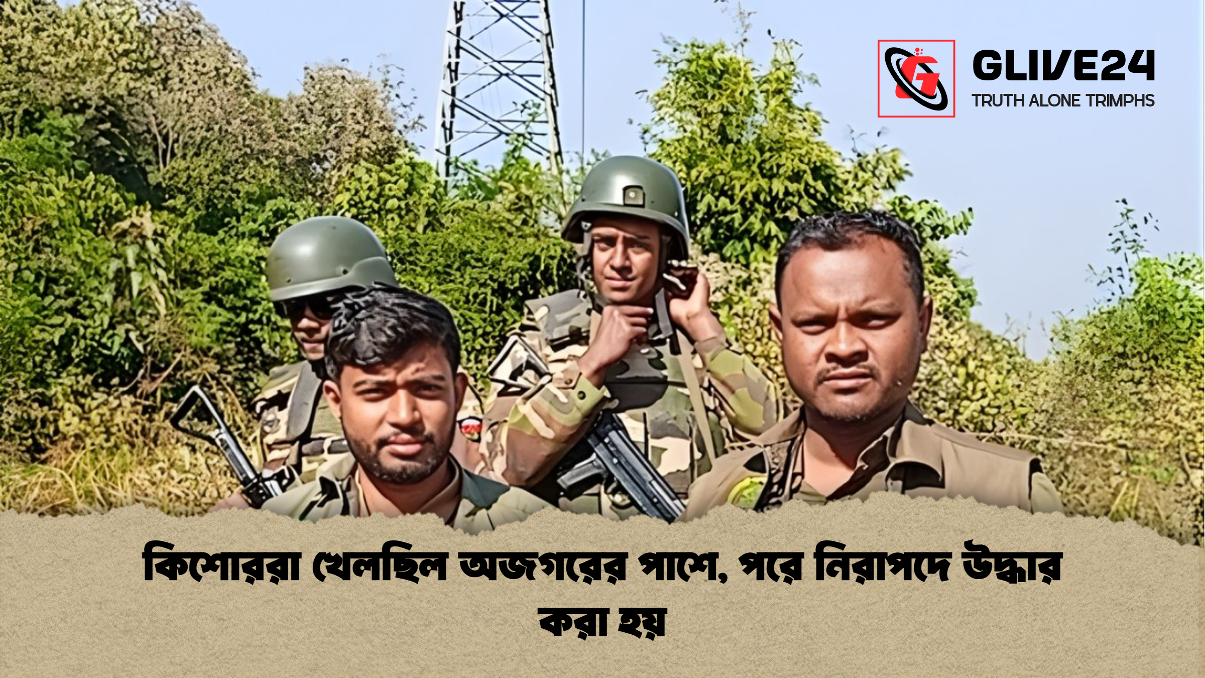 কিশোররা খেলছিল অজগরের পাশে পরে নিরাপদে উদ্ধার করা হয় কিশোররা খেলছিল অজগরের পাশে, পরে নিরাপদে উদ্ধার করা হয়