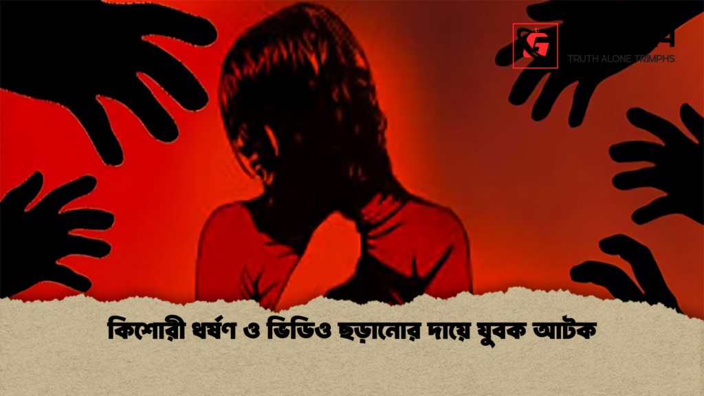 কিশোরী ধর্ষণ ও ভিডিও ছড়ানোর দায়ে যুবক আটক কিশোরী ধর্ষণ ও ভিডিও ছড়ানোর দায়ে যুবক আটক কিশোরী ধর্ষণ ও ভিডিও ছড়ানোর দায়ে যুবক আটক