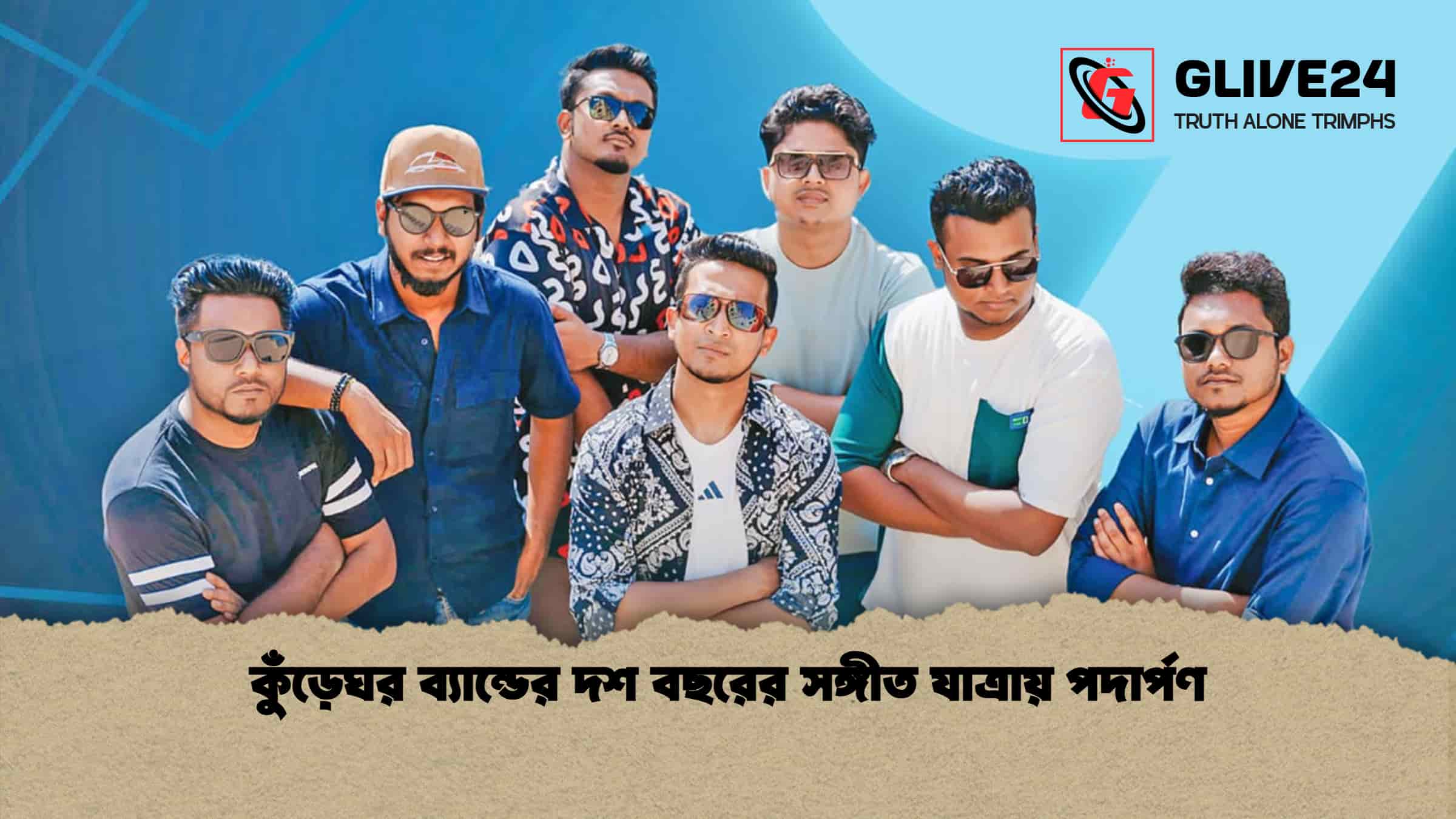 কুঁড়েঘর ব্যান্ডের দশ বছরের সঙ্গীত যাত্রায় পদার্পণ
