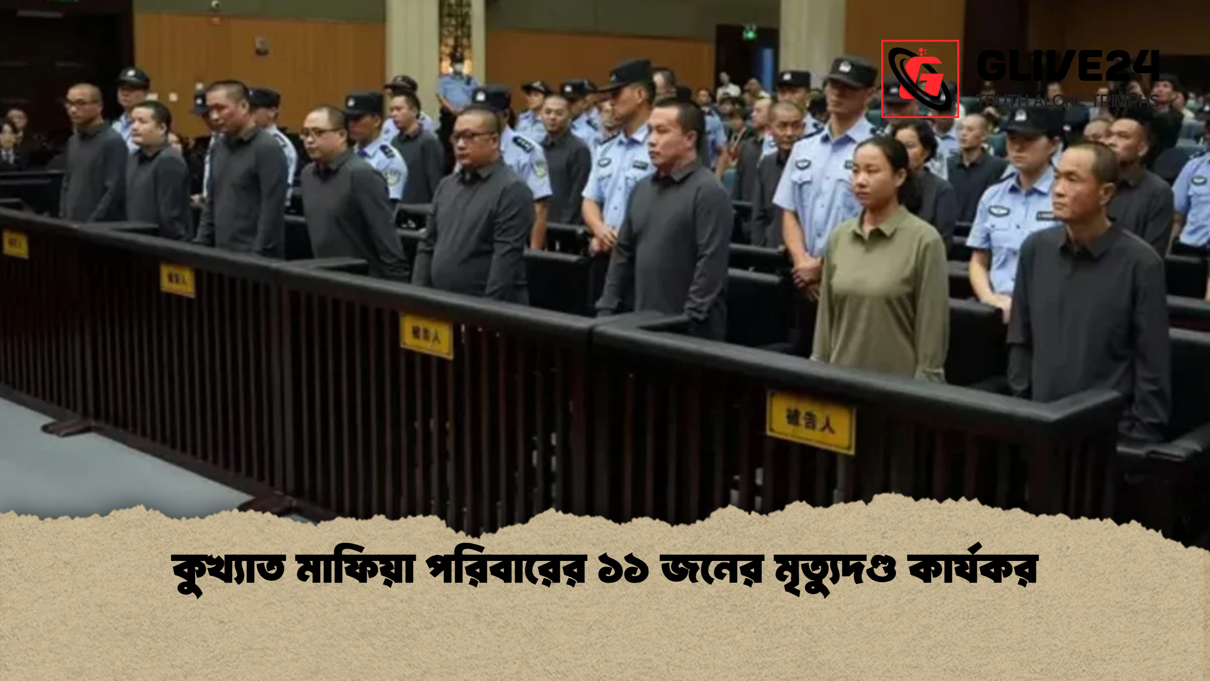 কুখ্যাত মাফিয়া পরিবারের ১১ জনের মৃত্যুদণ্ড কার্যকর কুখ্যাত মাফিয়া পরিবারের ১১ জনের মৃত্যুদণ্ড কার্যকর