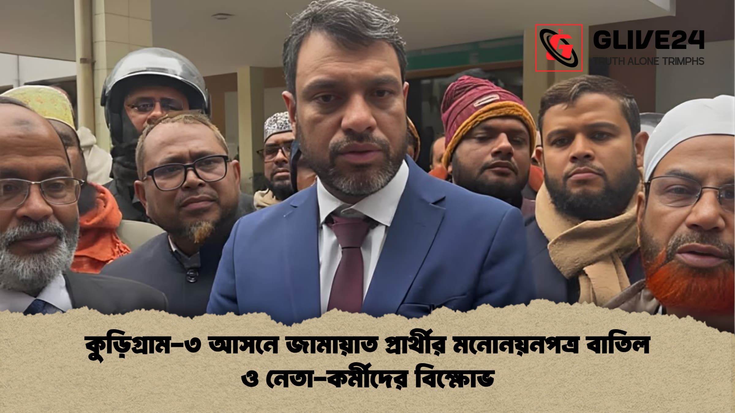 কুড়িগ্রাম-৩ আসনে জামায়াত প্রার্থীর মনোনয়নপত্র বাতিল ও নেতা-কর্মীদের বিক্ষোভ