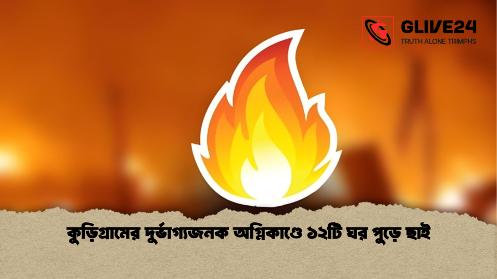 কুড়িগ্রামের দুর্ভাগ্যজনক অগ্নিকাণ্ডে ১২টি ঘর পুড়ে ছাই কুড়িগ্রামের দুর্ভাগ্যজনক অগ্নিকাণ্ডে ১২টি ঘর পুড়ে ছাই কুড়িগ্রামের দুর্ভাগ্যজনক অগ্নিকাণ্ডে ১২টি ঘর পুড়ে ছাই