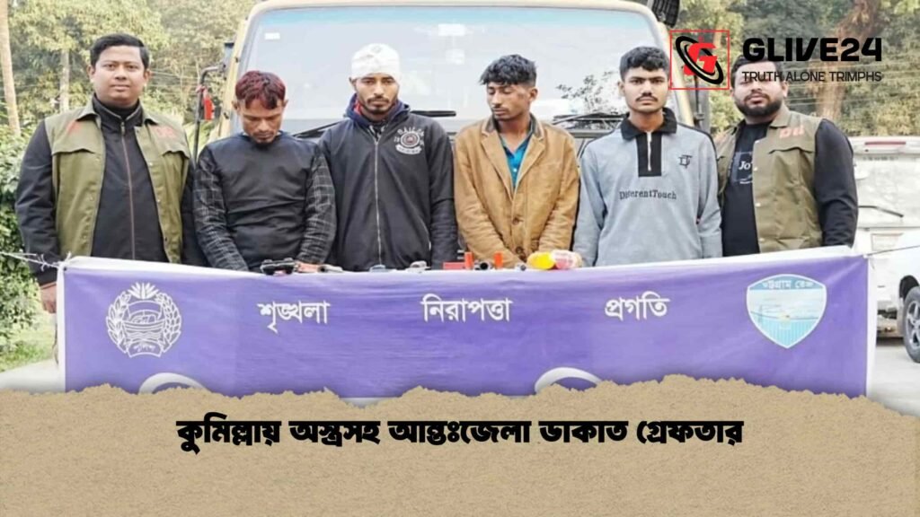 কুমিল্লায় অস্ত্রসহ আন্তঃজেলা ডাকাত গ্রেফতার