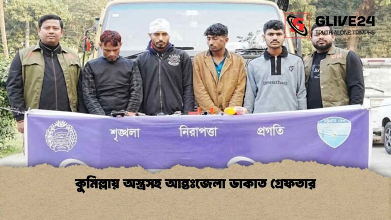 কুমিল্লায় অস্ত্রসহ আন্তঃজেলা ডাকাত গ্রেফতার
