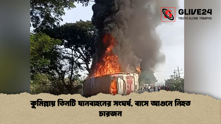 কুমিল্লায় তিনটি যানবাহনের সংঘর্ষ বাসে আগুনে নিহত চারজন কুমিল্লায় তিনটি যানবাহনের সংঘর্ষ, বাসে আগুনে নিহত চারজন