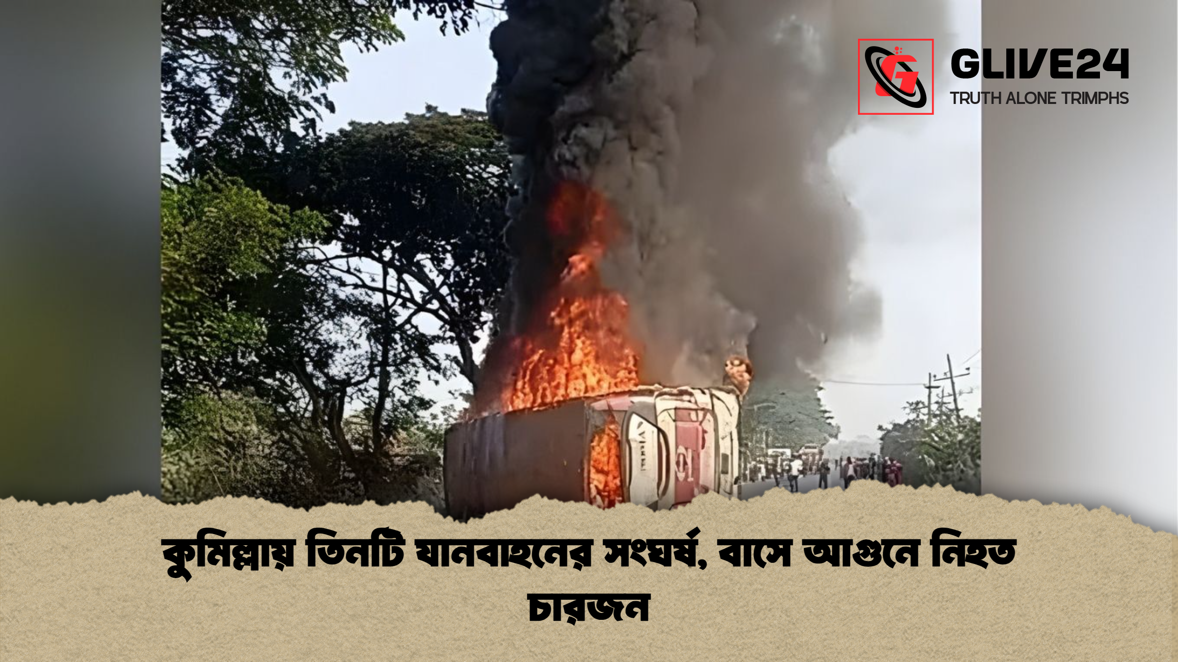 কুমিল্লায় তিনটি যানবাহনের সংঘর্ষ বাসে আগুনে নিহত চারজন কুমিল্লায় তিনটি যানবাহনের সংঘর্ষ, বাসে আগুনে নিহত চারজন