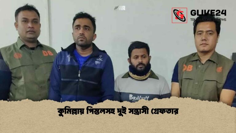 কুমিল্লায় পিস্তলসহ দুই সন্ত্রাসী গ্রেফতার কুমিল্লায় পিস্তলসহ দুই সন্ত্রাসী গ্রেফতার