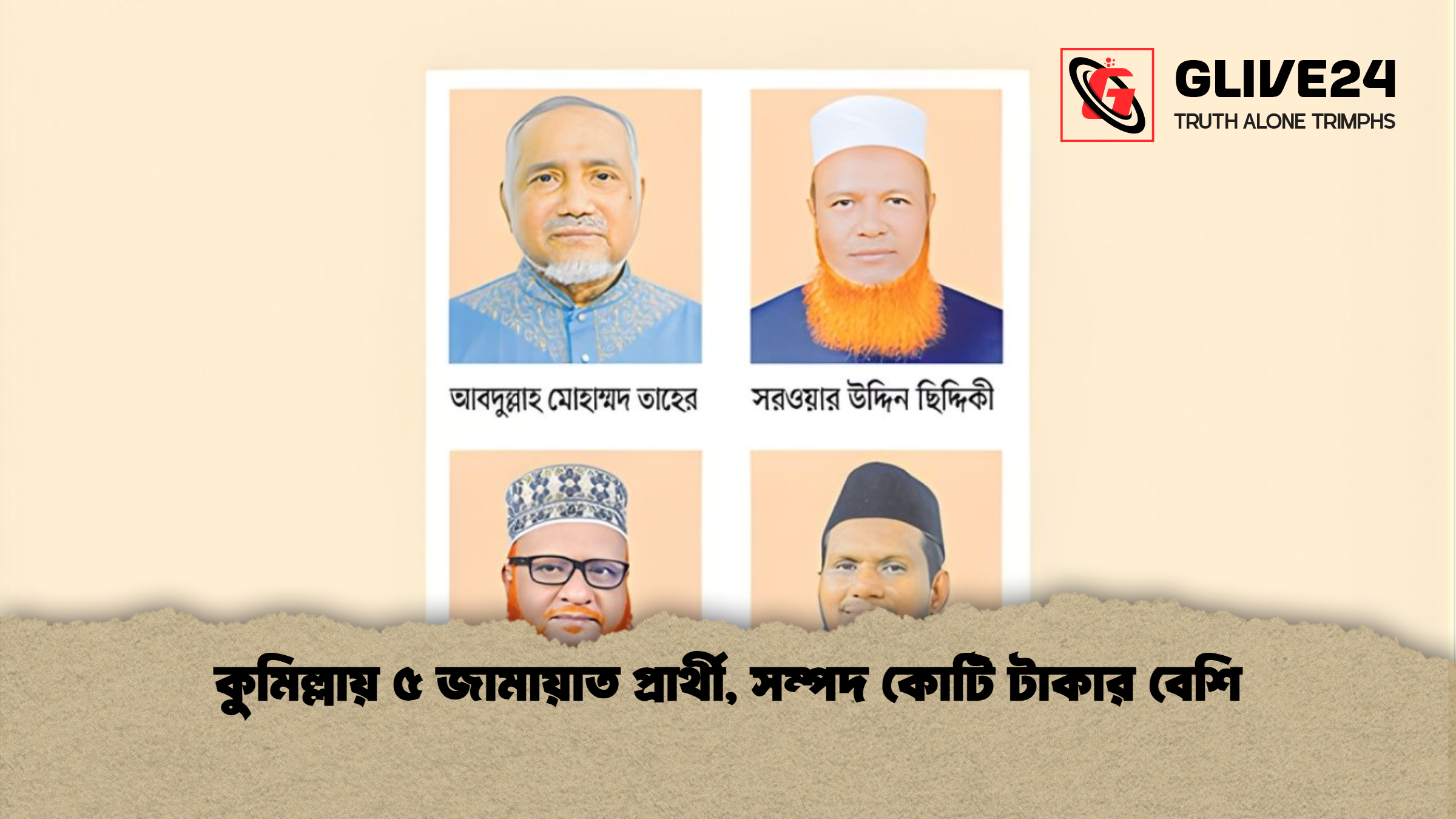 কুমিল্লায় ৫ জামায়াত প্রার্থী সম্পদ কোটি টাকার বেশি কুমিল্লায় ৫ জামায়াত প্রার্থী, সম্পদ কোটি টাকার বেশি