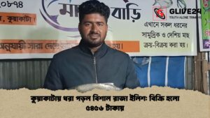 কুয়াকাটায় ধরা পড়ল বিশাল রাজা ইলিশ বিক্রি হলো ৫৪৫৬ টাকায় কুয়াকাটায় ধরা পড়ল বিশাল রাজা ইলিশ বিক্রি হলো ৫৪৫৬ টাকায়