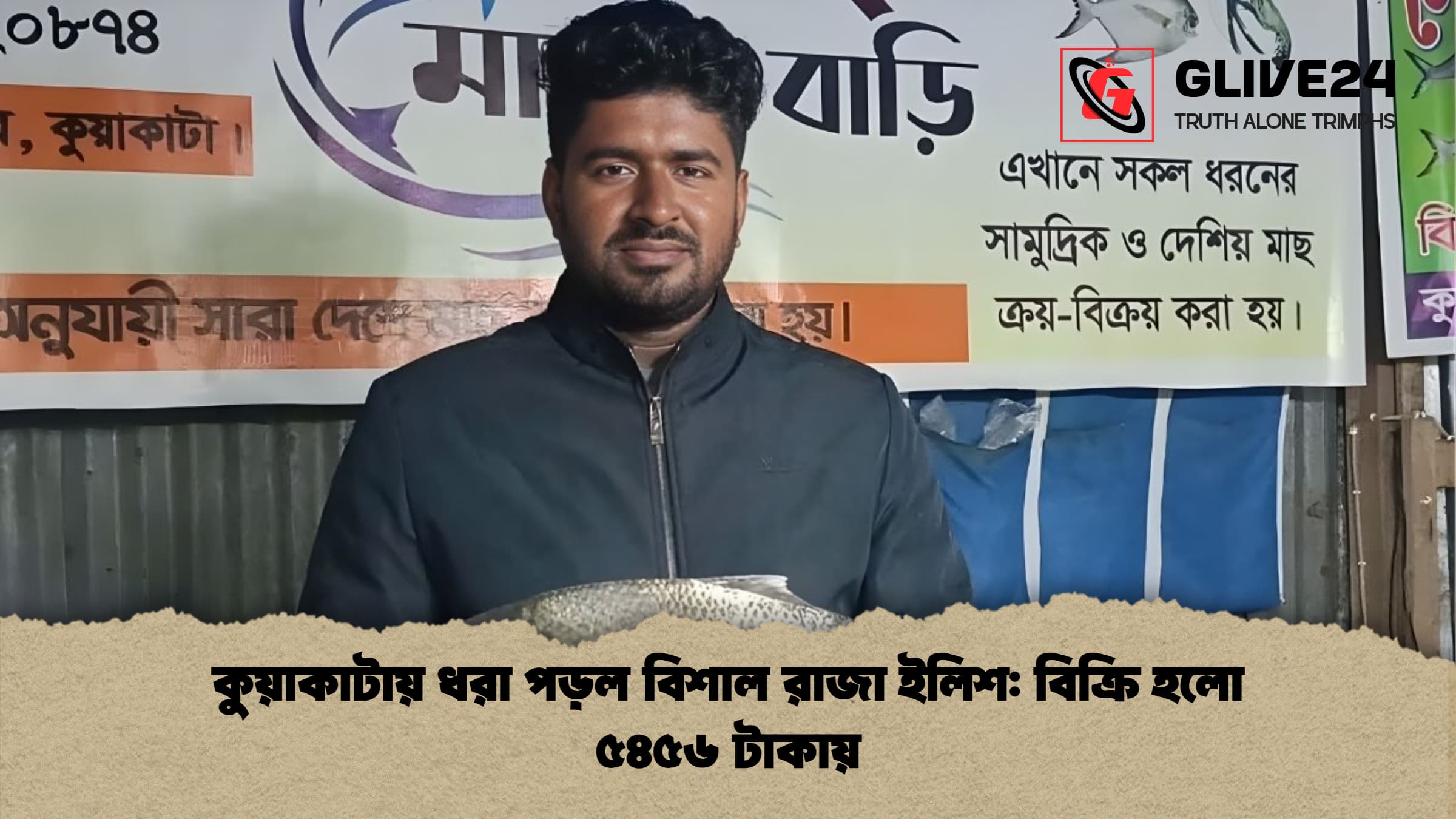 কুয়াকাটায় ধরা পড়ল বিশাল রাজা ইলিশ বিক্রি হলো ৫৪৫৬ টাকায় কুয়াকাটায় ধরা পড়ল বিশাল রাজা ইলিশ: বিক্রি হলো ৫৪৫৬ টাকায়