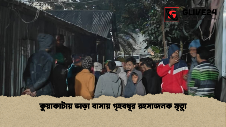 কুয়াকাটায় ভাড়া বাসায় গৃহবধূর রহস্যজনক মৃত্যু কুয়াকাটায় ভাড়া বাসায় গৃহবধূর রহস্যজনক মৃত্যু