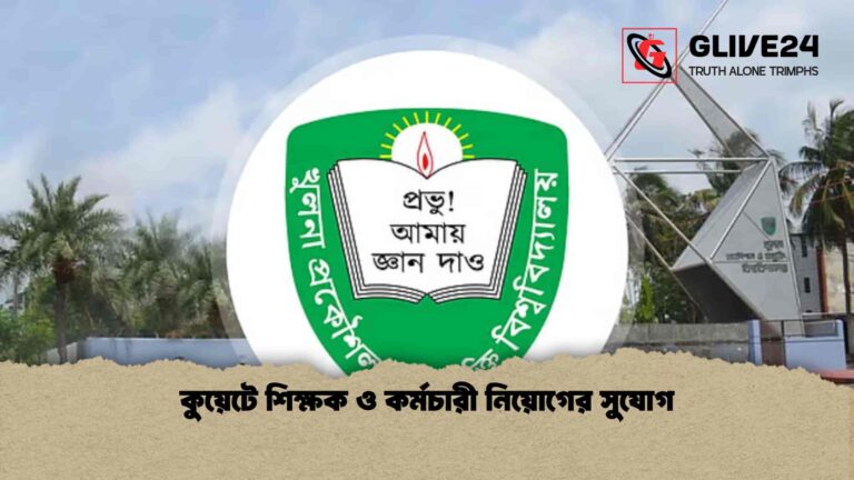 কুয়েটে শিক্ষক ও কর্মচারী নিয়োগের সুযোগ