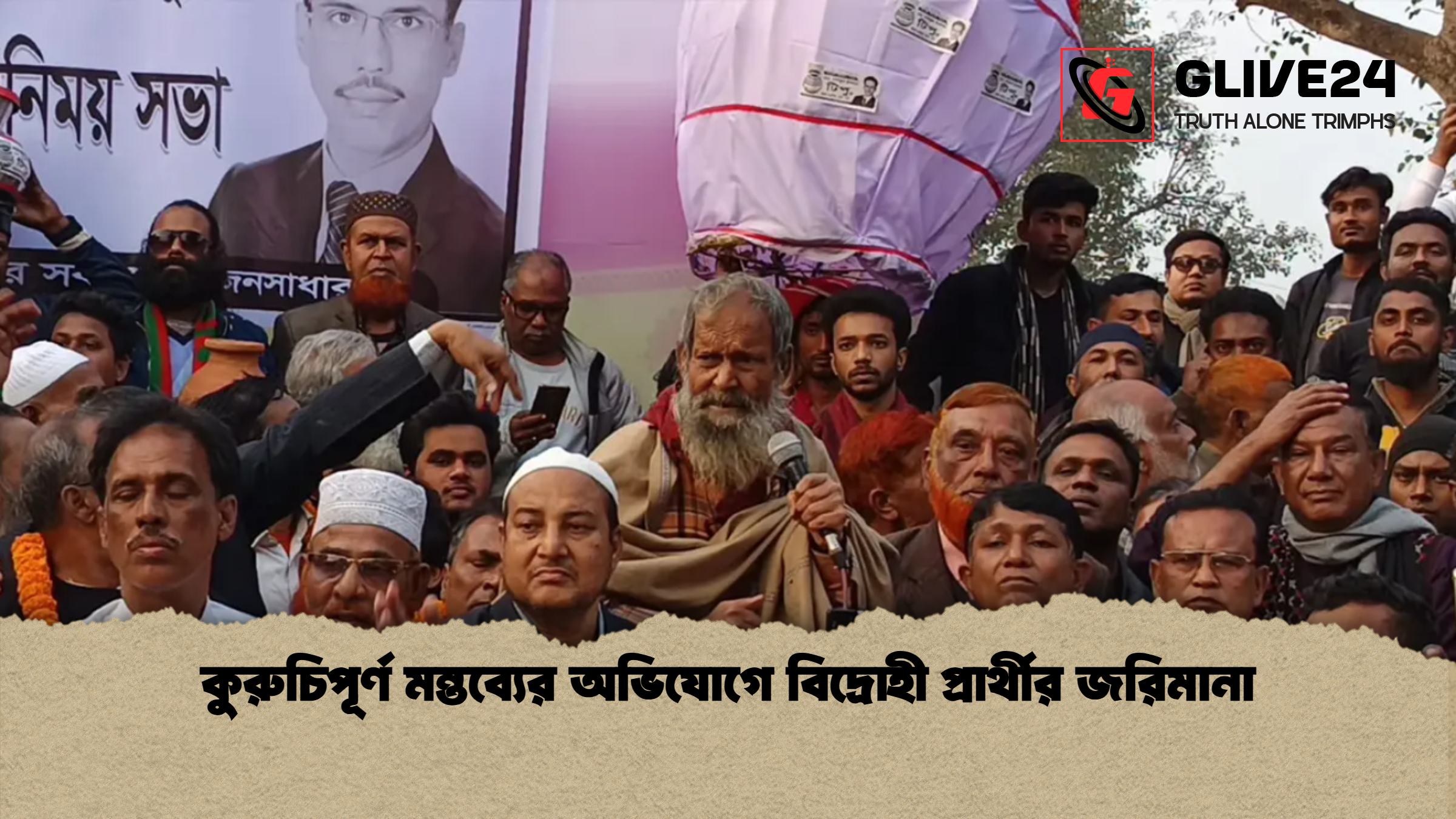 কুরুচিপূর্ণ মন্তব্যের অভিযোগে বিদ্রোহী প্রার্থীর জরিমানা কুরুচিপূর্ণ মন্তব্যের অভিযোগে বিদ্রোহী প্রার্থীর জরিমানা