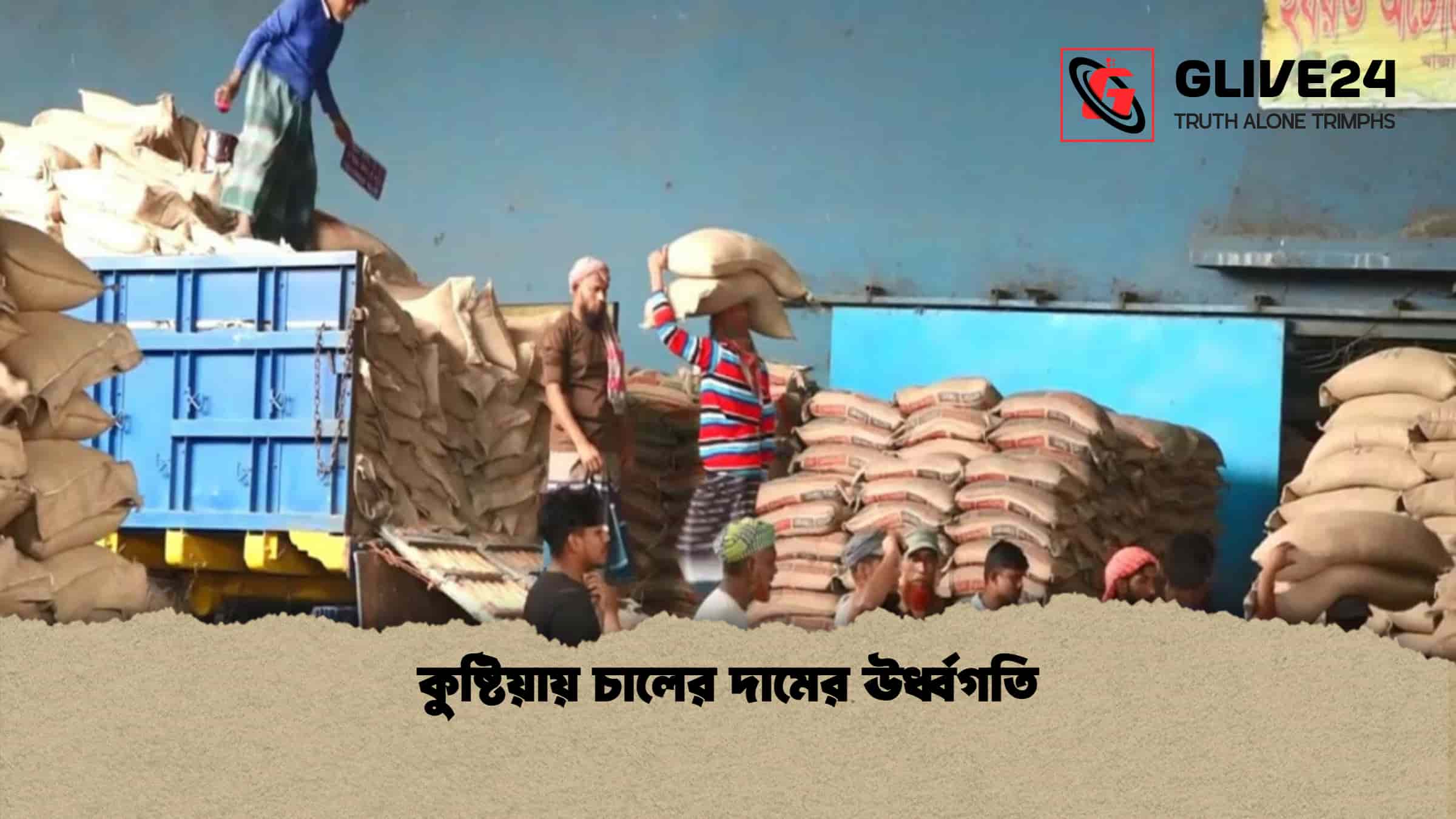 কুষ্টিয়ায় চালের দামের ঊর্ধ্বগতি