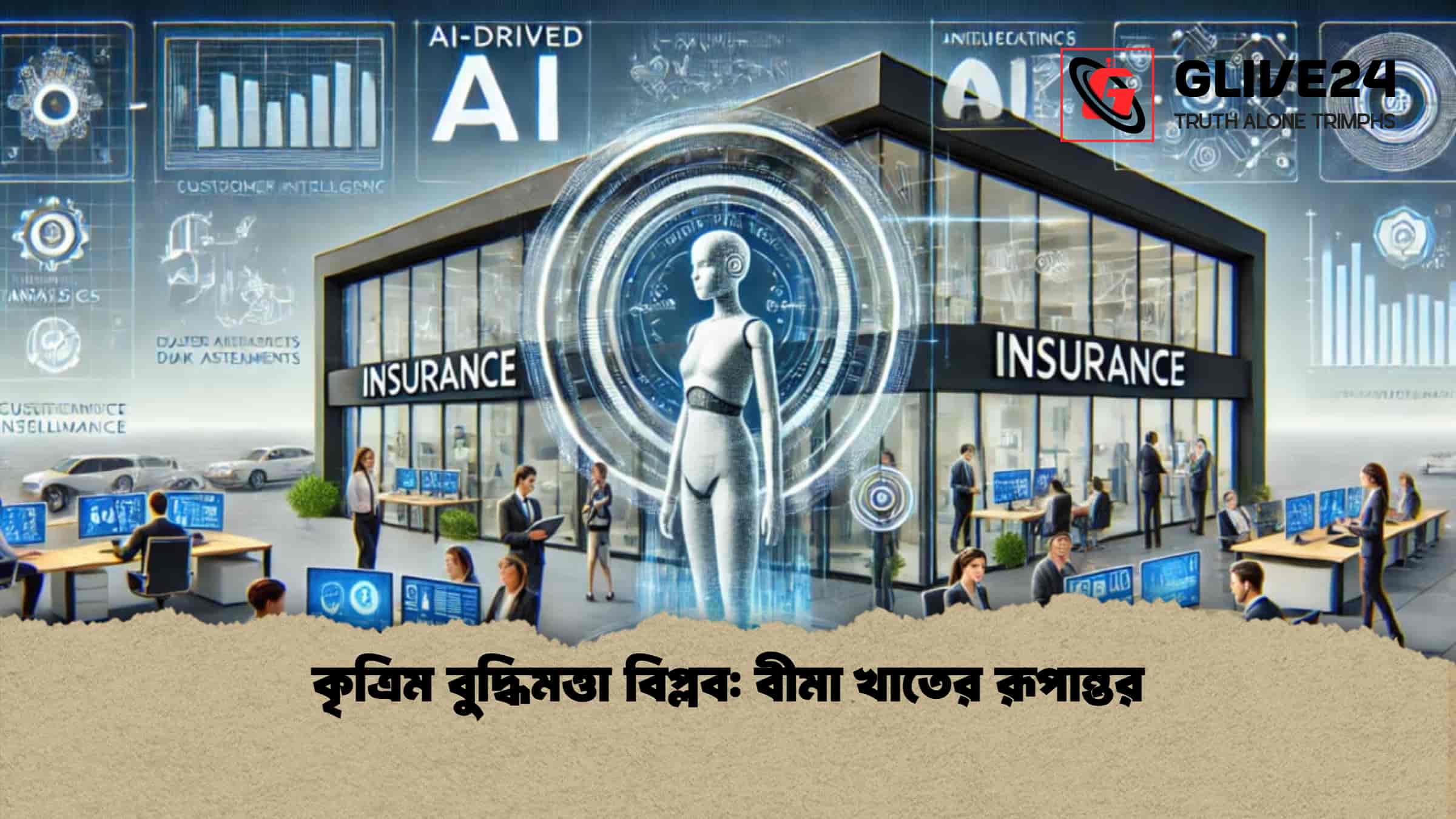 কৃত্রিম বুদ্ধিমত্তা বিপ্লব বীমা খাতের রূপান্তর