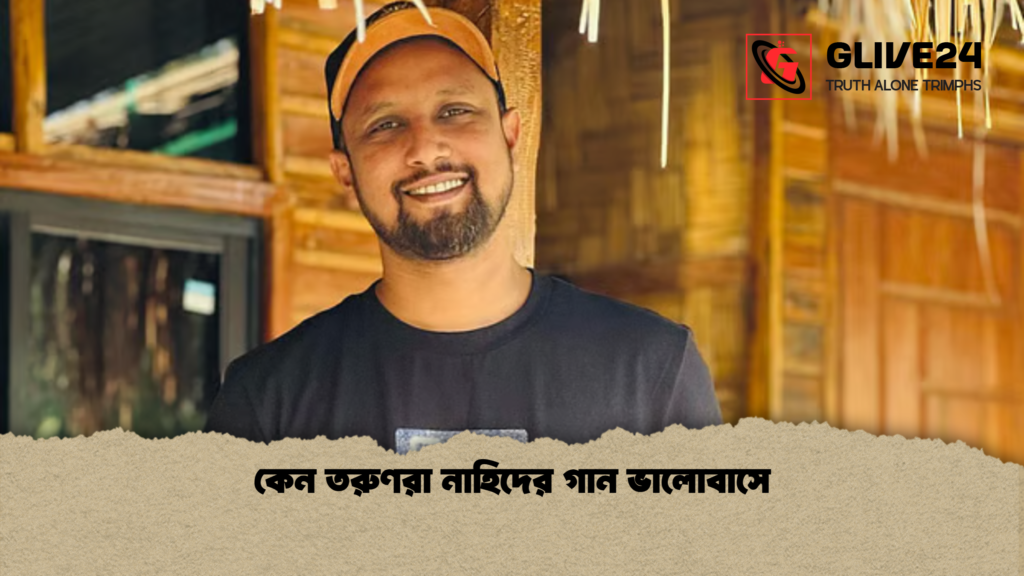 কেন তরুণরা নাহিদের গান ভালোবাসে কেন তরুণরা নাহিদের গান ভালোবাসে কেন তরুণরা নাহিদের গান ভালোবাসে