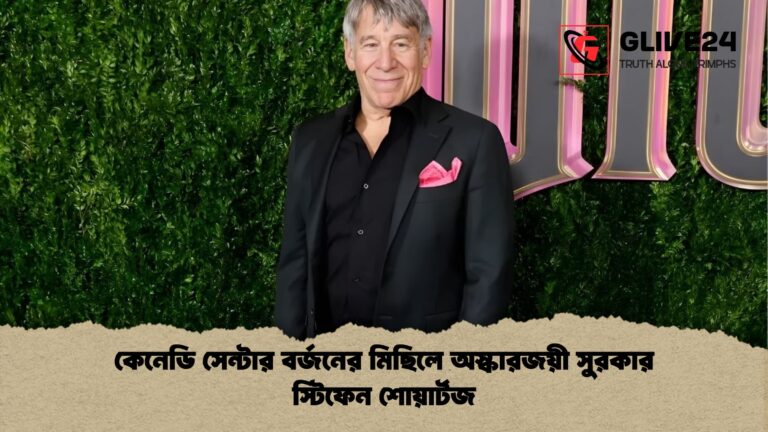 কেনেডি সেন্টার বর্জনের মিছিলে অস্কারজয়ী সুরকার স্টিফেন শোয়ার্টজ কেনেডি সেন্টার বর্জনের মিছিলে অস্কারজয়ী সুরকার স্টিফেন শোয়ার্টজ