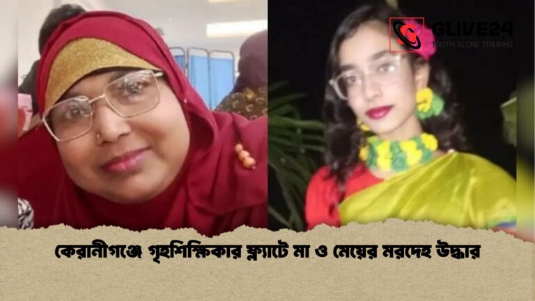 কেরানীগঞ্জে গৃহশিক্ষিকার ফ্ল্যাটে মা ও মেয়ের মরদেহ উদ্ধার কেরানীগঞ্জে গৃহশিক্ষিকার ফ্ল্যাটে মা ও মেয়ের মরদেহ উদ্ধার