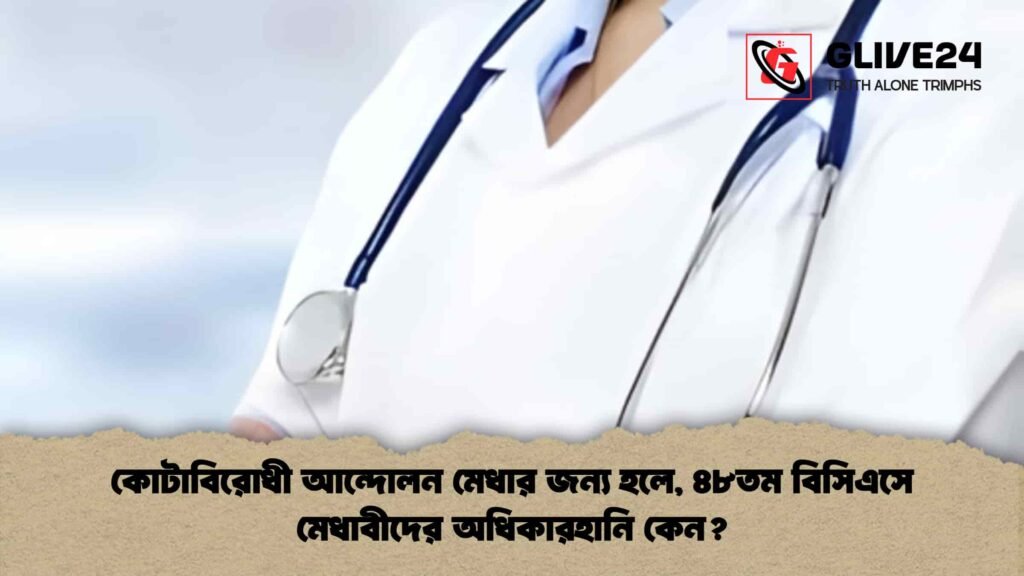 কোটাবিরোধী আন্দোলন মেধার জন্য হলে, ৪৮তম বিসিএসে মেধাবীদের অধিকারহানি কেন