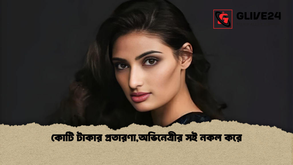 কোটি টাকার প্রতারণা,অভিনেত্রীর সই নকল করে কোটি টাকার প্রতারণাঅভিনেত্রীর সই নকল করে কোটি টাকার প্রতারণা,অভিনেত্রীর সই নকল করে