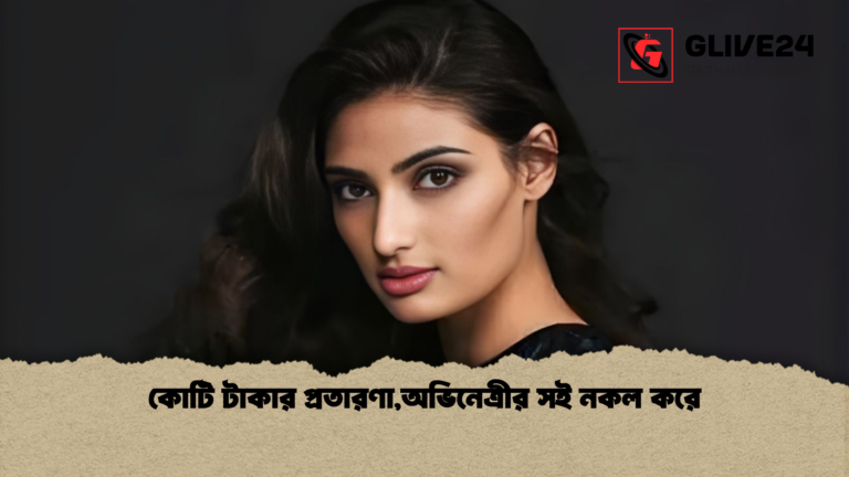 কোটি টাকার প্রতারণাঅভিনেত্রীর সই নকল করে কোটি টাকার প্রতারণা,অভিনেত্রীর সই নকল করে