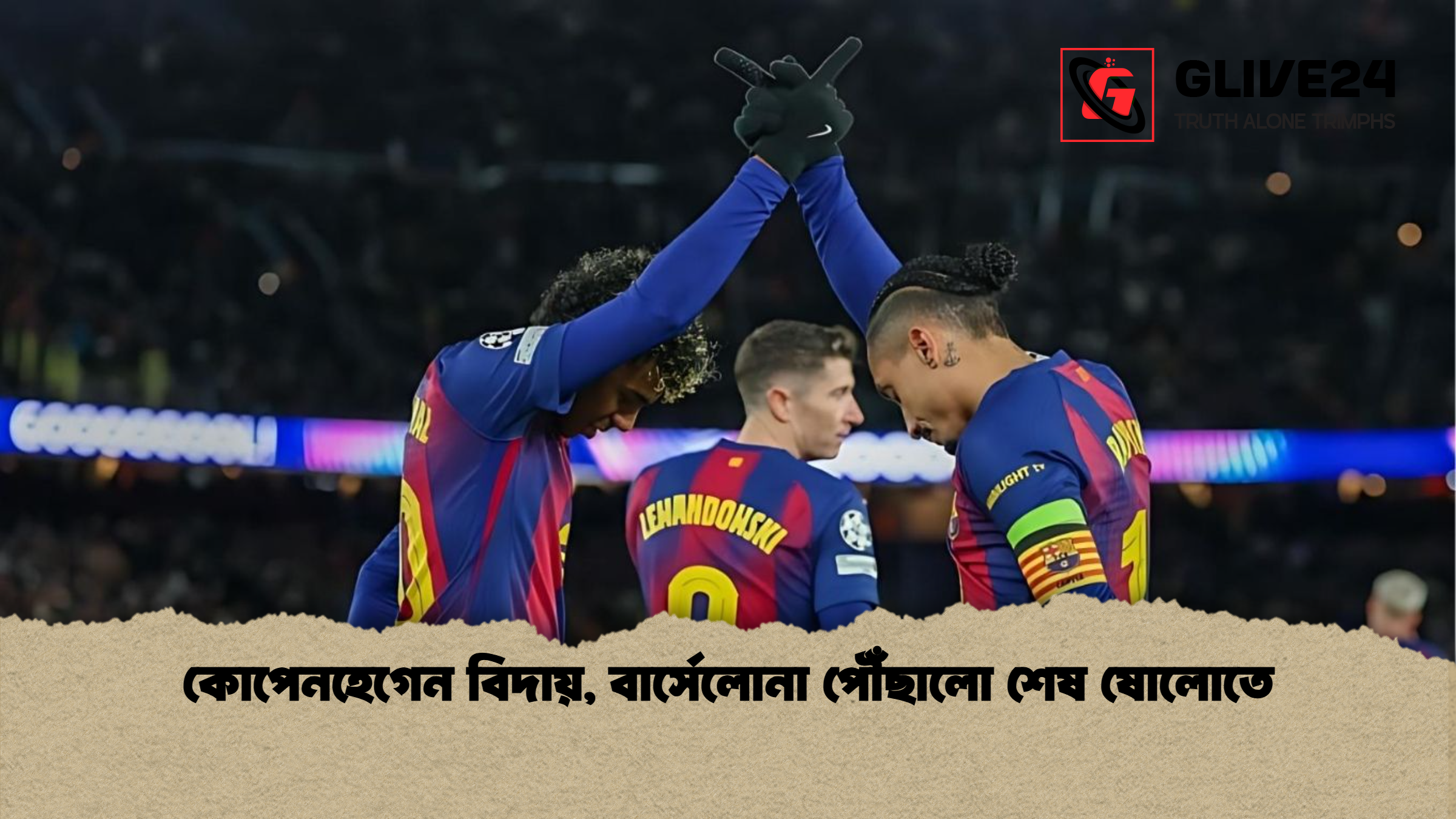 কোপেনহেগেন বিদায় বার্সেলোনা পৌঁছালো শেষ ষোলোতে কোপেনহেগেন বিদায়, বার্সেলোনা পৌঁছালো শেষ ষোলোতে