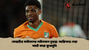 কোয়ার্টার ফাইনালের লাইনআপ চূড়ান্ত আফ্রিকার সেরা আটে কারা মুখোমুখি কোয়ার্টার ফাইনালের লাইনআপ চূড়ান্ত আফ্রিকার সেরা আটে কারা মুখোমুখি