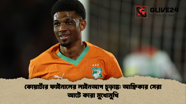 কোয়ার্টার ফাইনালের লাইনআপ চূড়ান্ত আফ্রিকার সেরা আটে কারা মুখোমুখি কোয়ার্টার ফাইনালের লাইনআপ চূড়ান্ত: আফ্রিকার সেরা আটে কারা মুখোমুখি