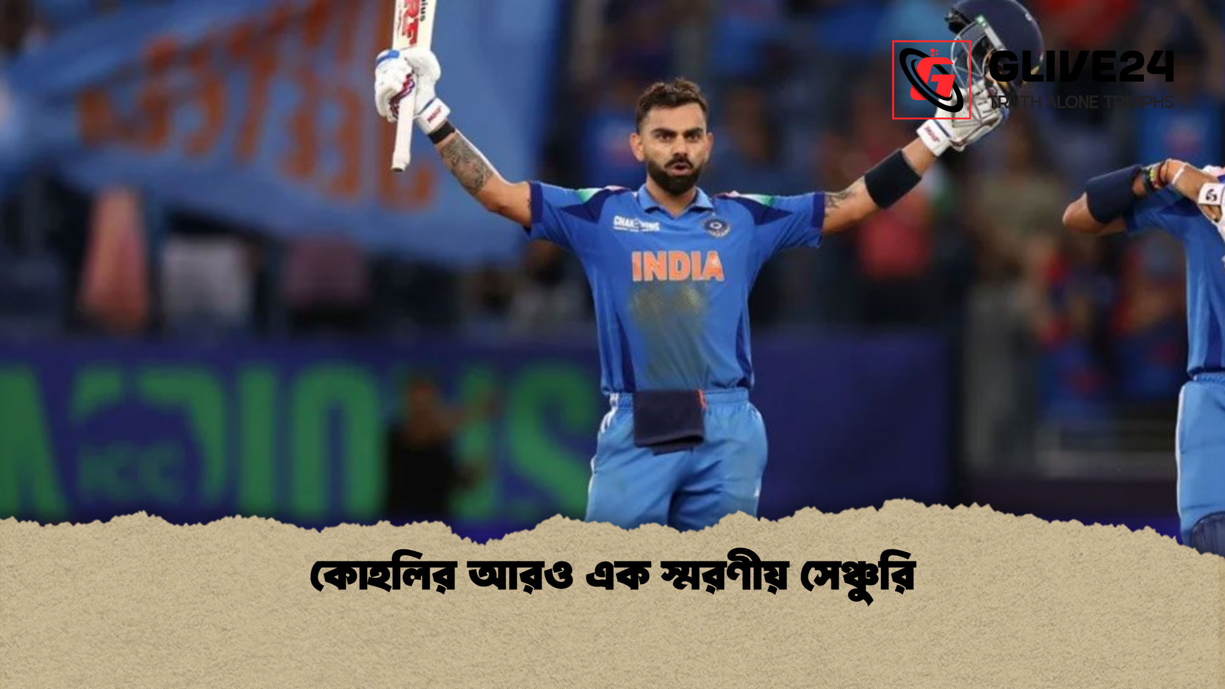 কোহলির আরও এক স্মরণীয় সেঞ্চুরি কোহলির আরও এক স্মরণীয় সেঞ্চুরি