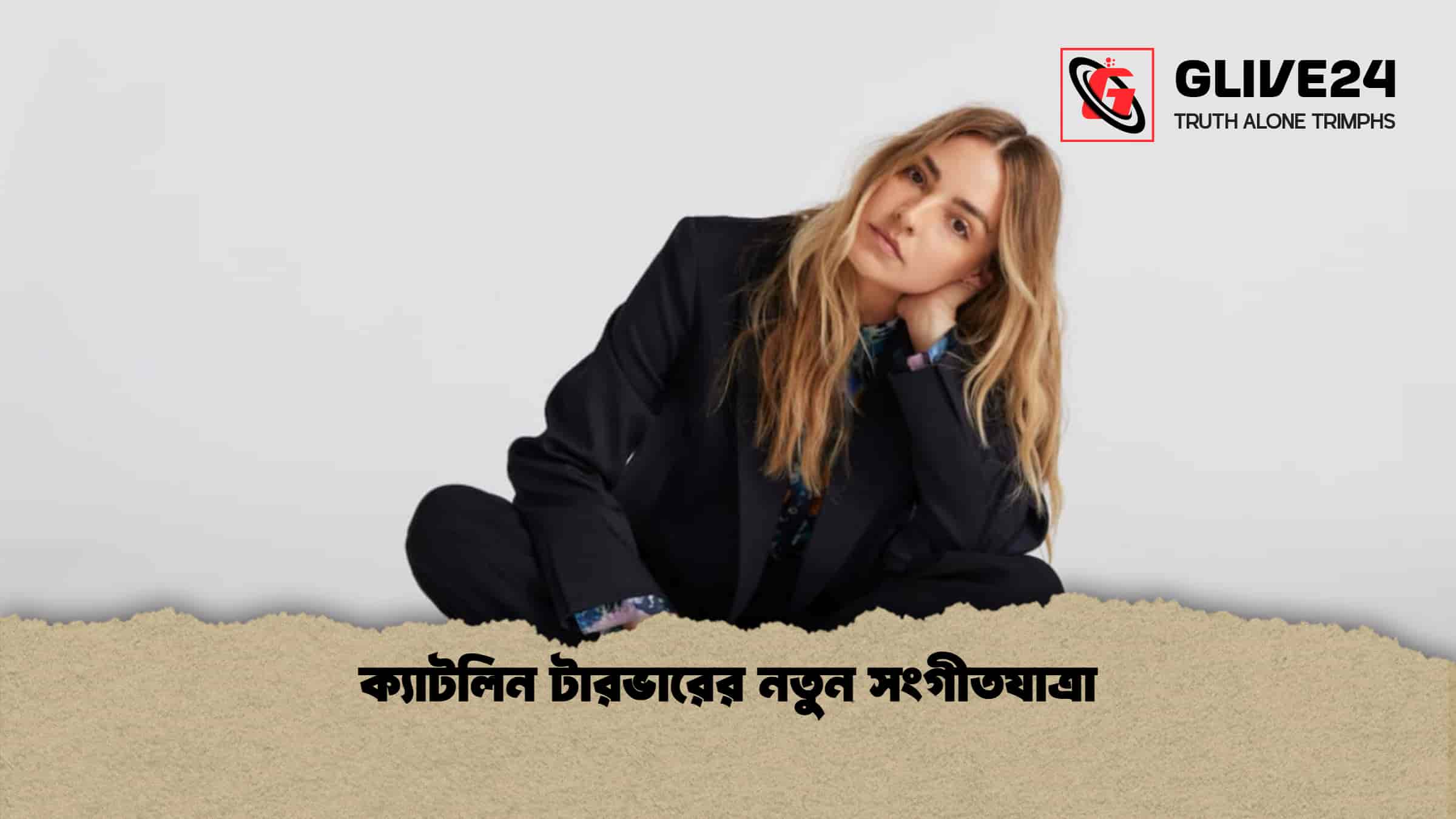 ক্যাটলিন টারভারের নতুন সংগীতযাত্রা 1 ক্যাটলিন টারভারের নতুন সংগীতযাত্রা