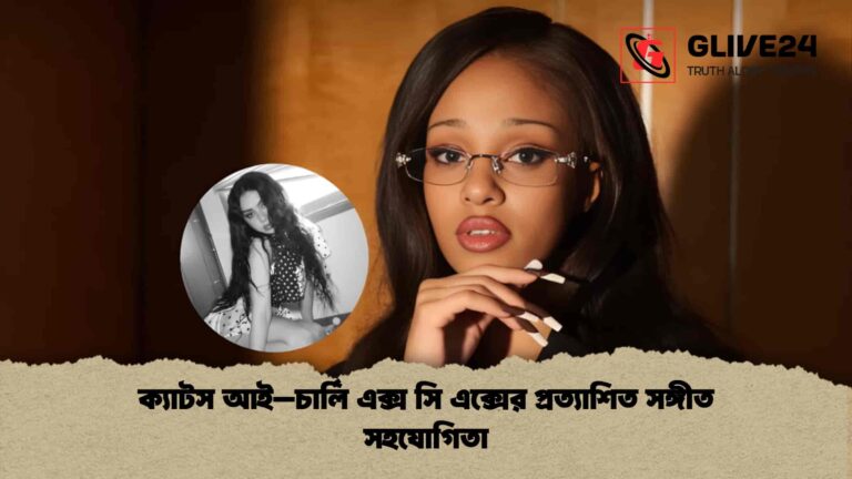 ক্যাটস আই–চার্লি এক্স সি এক্সের প্রত্যাশিত সঙ্গীত সহযোগিতা