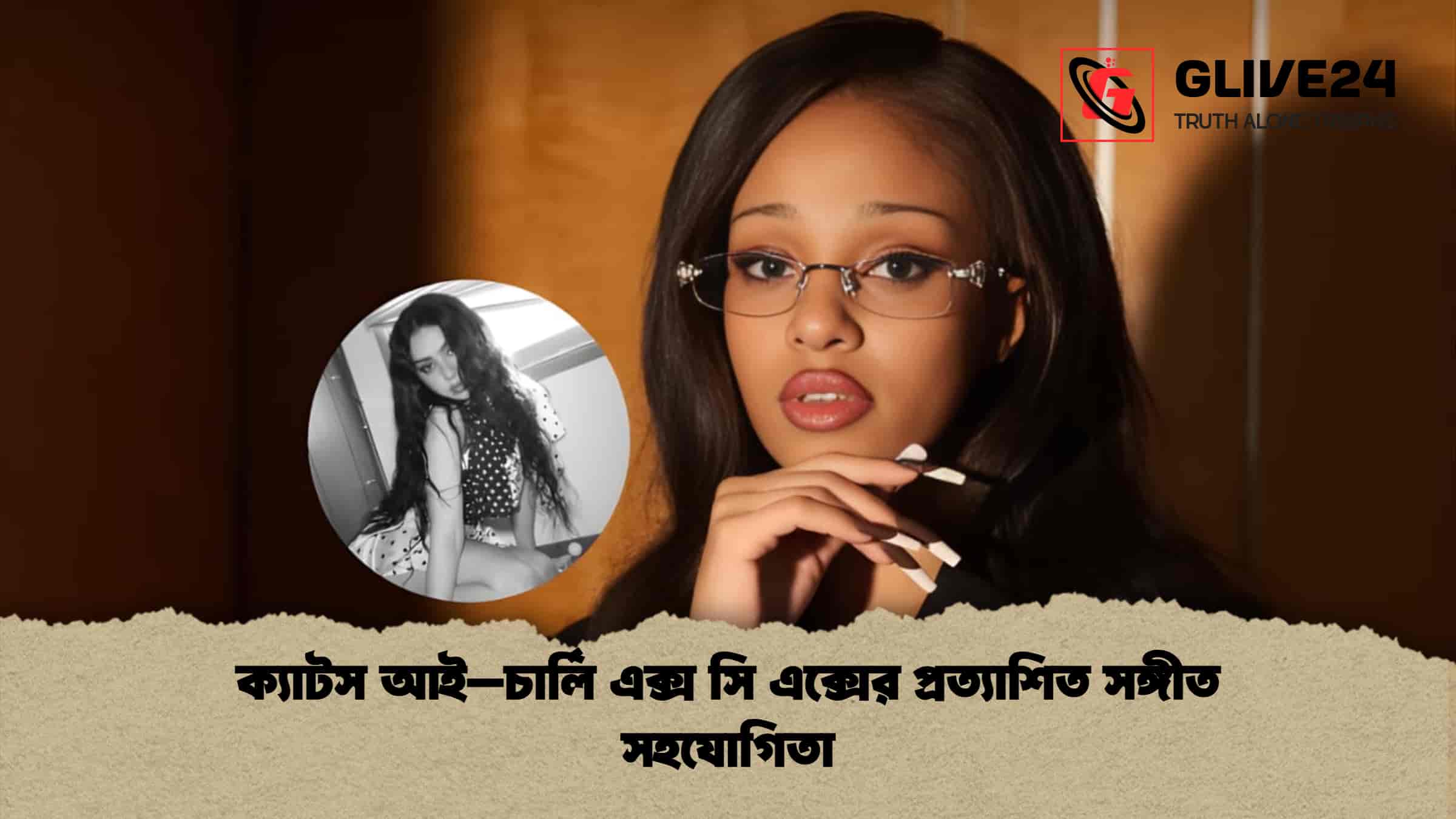 ক্যাটস আই–চার্লি এক্স সি এক্সের প্রত্যাশিত সঙ্গীত সহযোগিতা