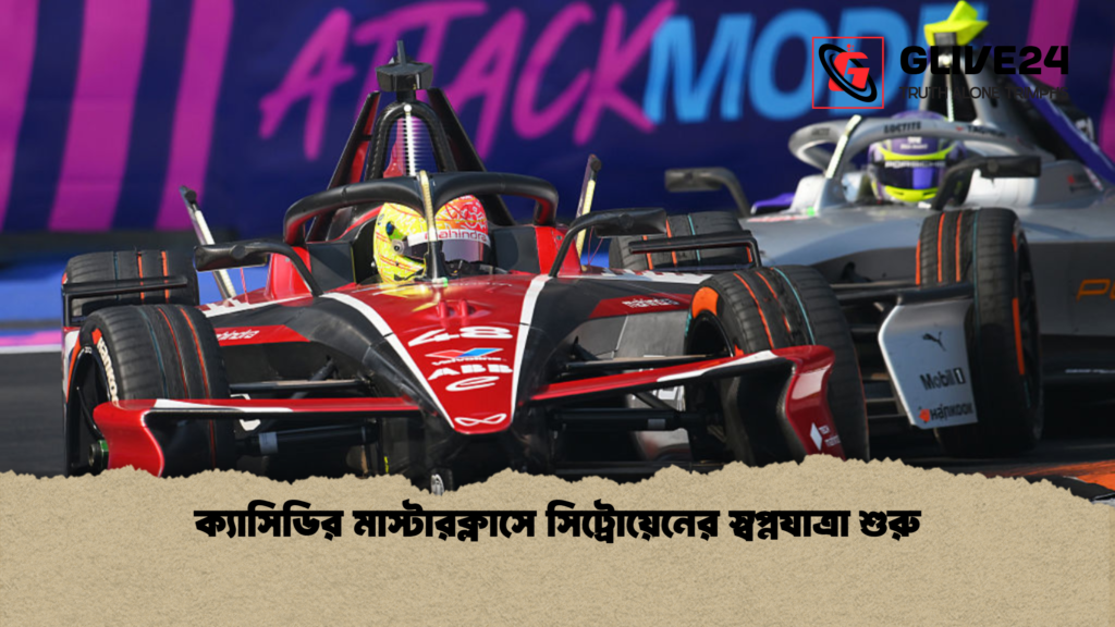 ক্যাসিডির মাস্টারক্লাসে সিট্রোয়েনের স্বপ্নযাত্রা শুরু ক্যাসিডির মাস্টারক্লাসে সিট্রোয়েনের স্বপ্নযাত্রা শুরু