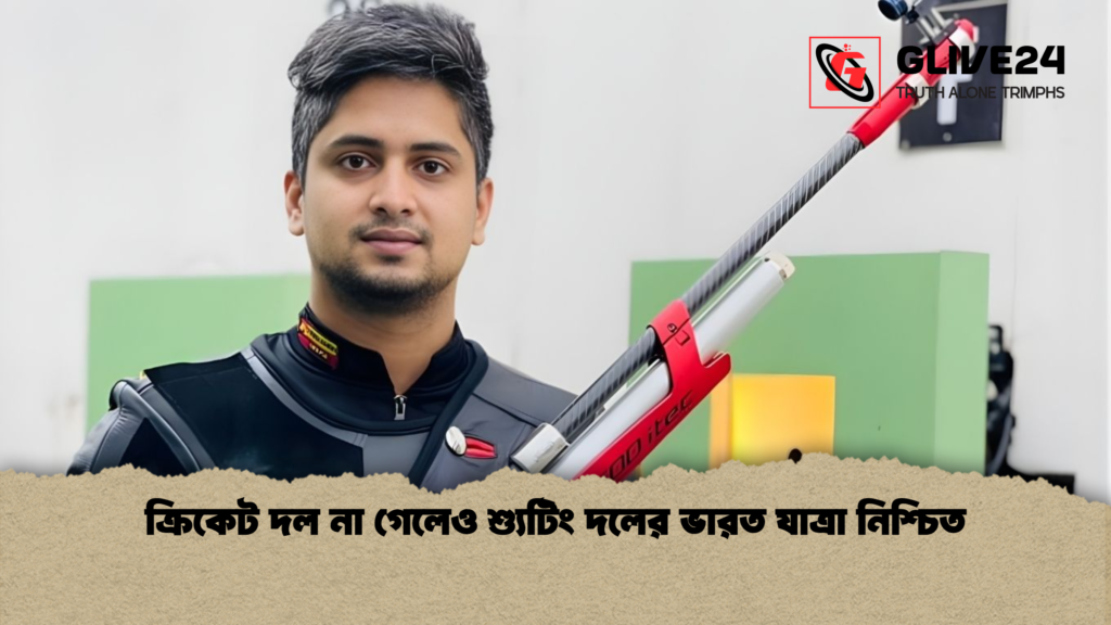 ক্রিকেট দল না গেলেও শ্যুটিং দলের ভারত যাত্রা নিশ্চিত ক্রিকেট দল না গেলেও শ্যুটিং দলের ভারত যাত্রা নিশ্চিত ক্রিকেট দল না গেলেও শ্যুটিং দলের ভারত যাত্রা নিশ্চিত