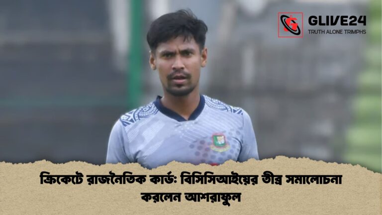 ক্রিকেটে রাজনৈতিক কার্ড বিসিসিআইয়ের তীব্র সমালোচনা করলেন আশরাফুল ক্রিকেটে রাজনৈতিক কার্ড: বিসিসিআইয়ের তীব্র সমালোচনা করলেন আশরাফুল