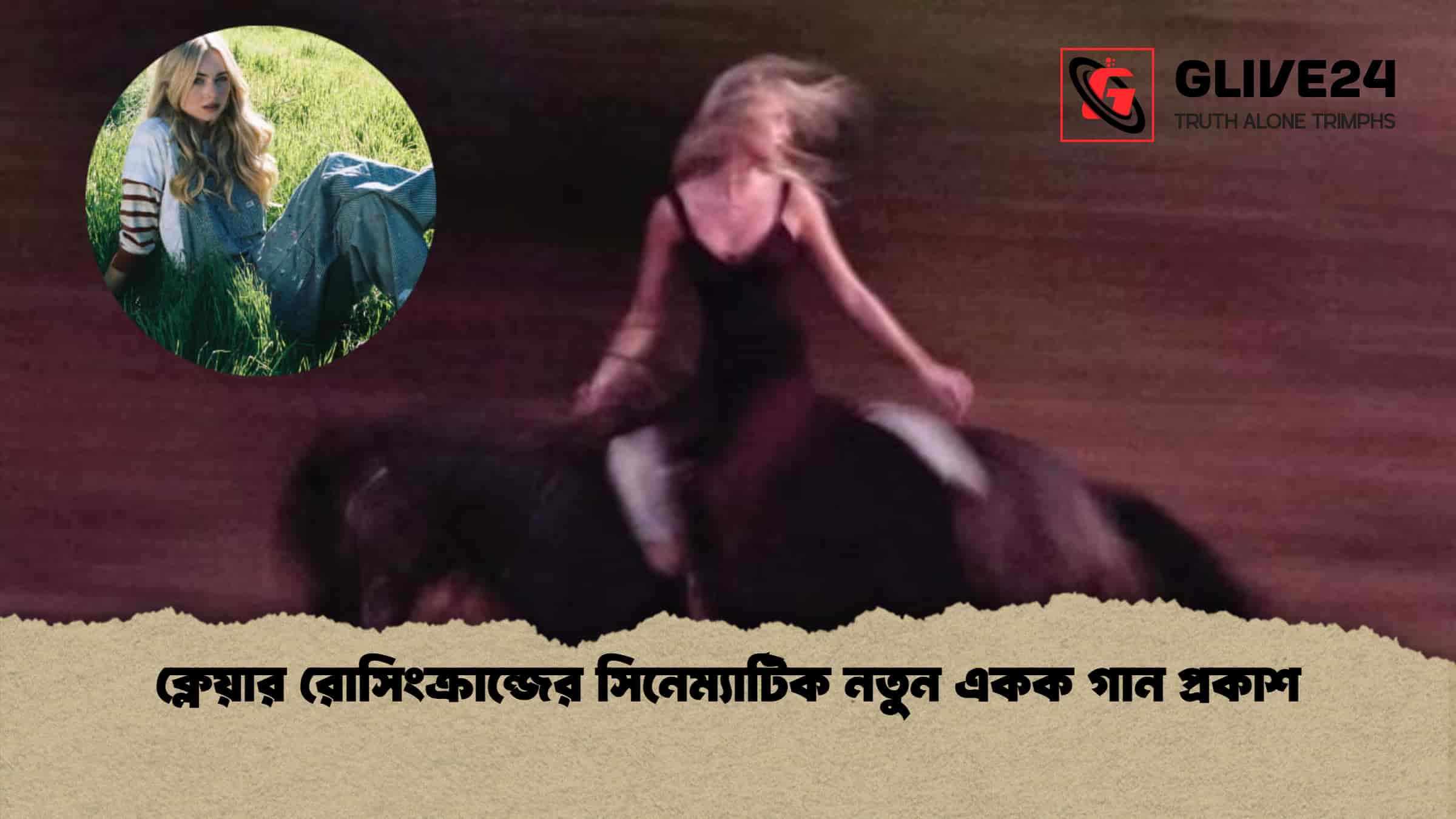 ক্লেয়ার রোসিংক্রান্জের সিনেম্যাটিক নতুন একক গান প্রকাশ