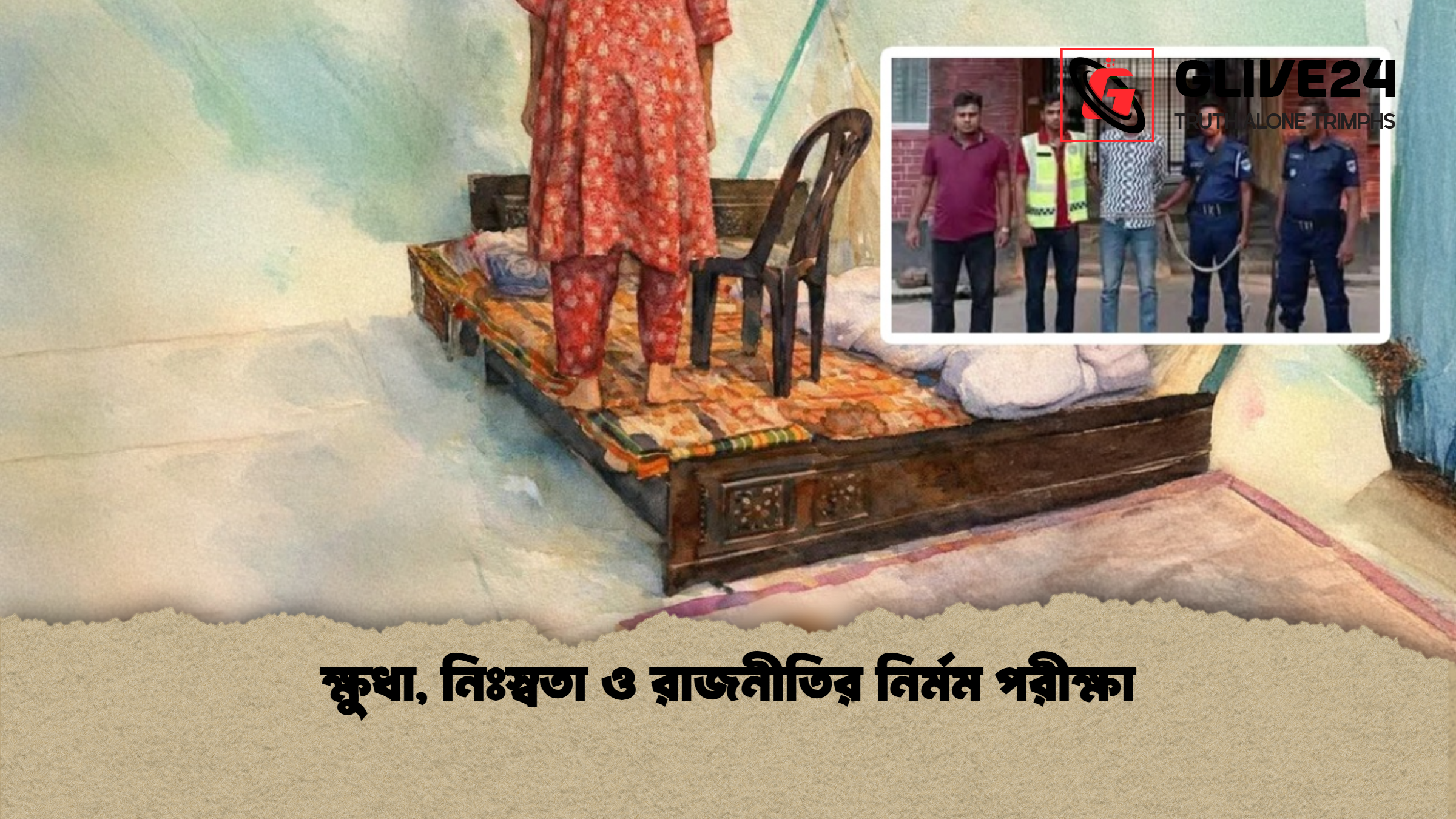 ক্ষুধা নিঃস্বতা ও রাজনীতির নির্মম পরীক্ষা ক্ষুধা, নিঃস্বতা ও রাজনীতির নির্মম পরীক্ষা