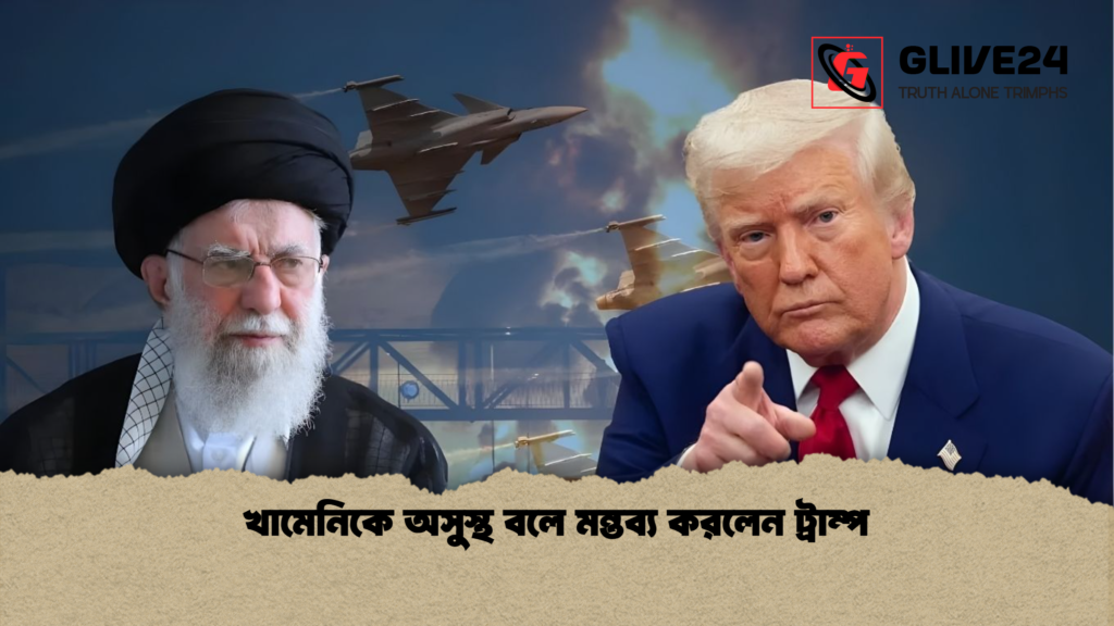 খামেনিকে অসুস্থ বলে মন্তব্য করলেন ট্রাম্প খামেনিকে অসুস্থ বলে মন্তব্য করলেন ট্রাম্প
