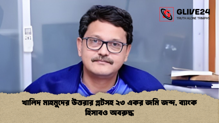 খালিদ মাহমুদের উত্তরার প্লটসহ ২৩ একর জমি জব্দ ব্যাংক হিসাবও অবরুদ্ধ খালিদ মাহমুদের উত্তরার প্লটসহ ২৩ একর জমি জব্দ, ব্যাংক হিসাবও অবরুদ্ধ