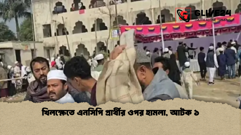 খিলক্ষেতে এনসিপি প্রার্থীর ওপর হামলা আটক ১ খিলক্ষেতে এনসিপি প্রার্থীর ওপর হামলা, আটক ১