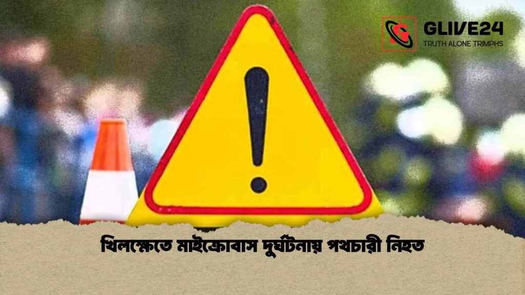 খিলক্ষেতে মাইক্রোবাস দুর্ঘটনায় পথচারী নিহত 4 খিলক্ষেতে মাইক্রোবাস দুর্ঘটনায় পথচারী নিহত