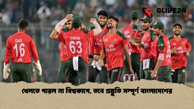 খেলতে পারল না বিশ্বকাপে তবে প্রস্তুতি সম্পূর্ণ বাংলাদেশের খেলতে পারল না বিশ্বকাপে, তবে প্রস্তুতি সম্পূর্ণ বাংলাদেশের