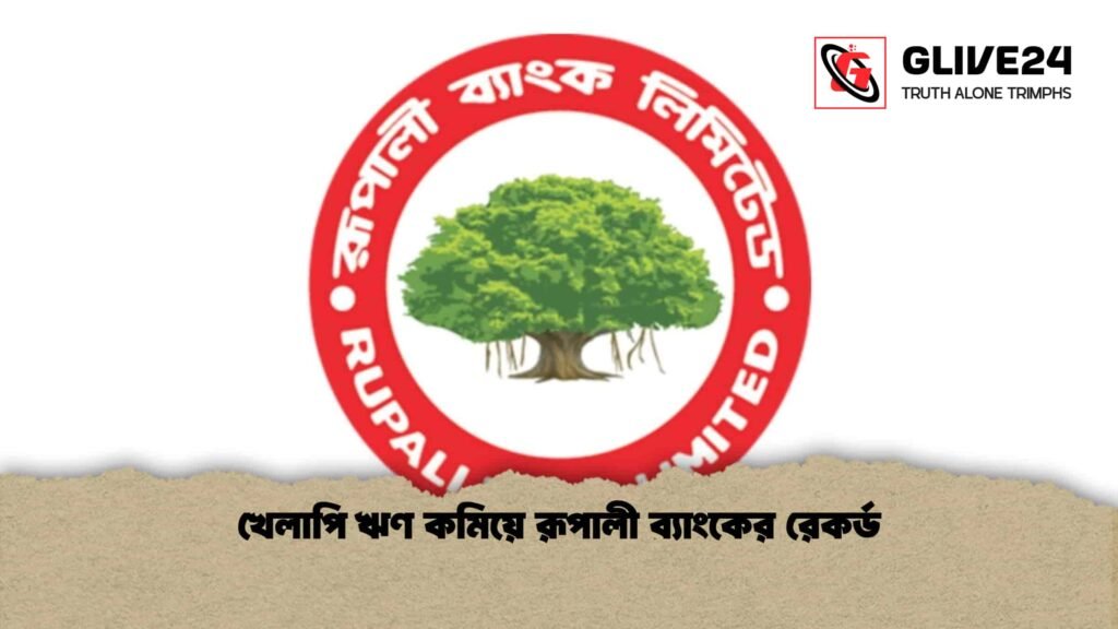 খেলাপি ঋণ কমিয়ে রূপালী ব্যাংকের রেকর্ড 2 খেলাপি ঋণ কমিয়ে রূপালী ব্যাংকের রেকর্ড