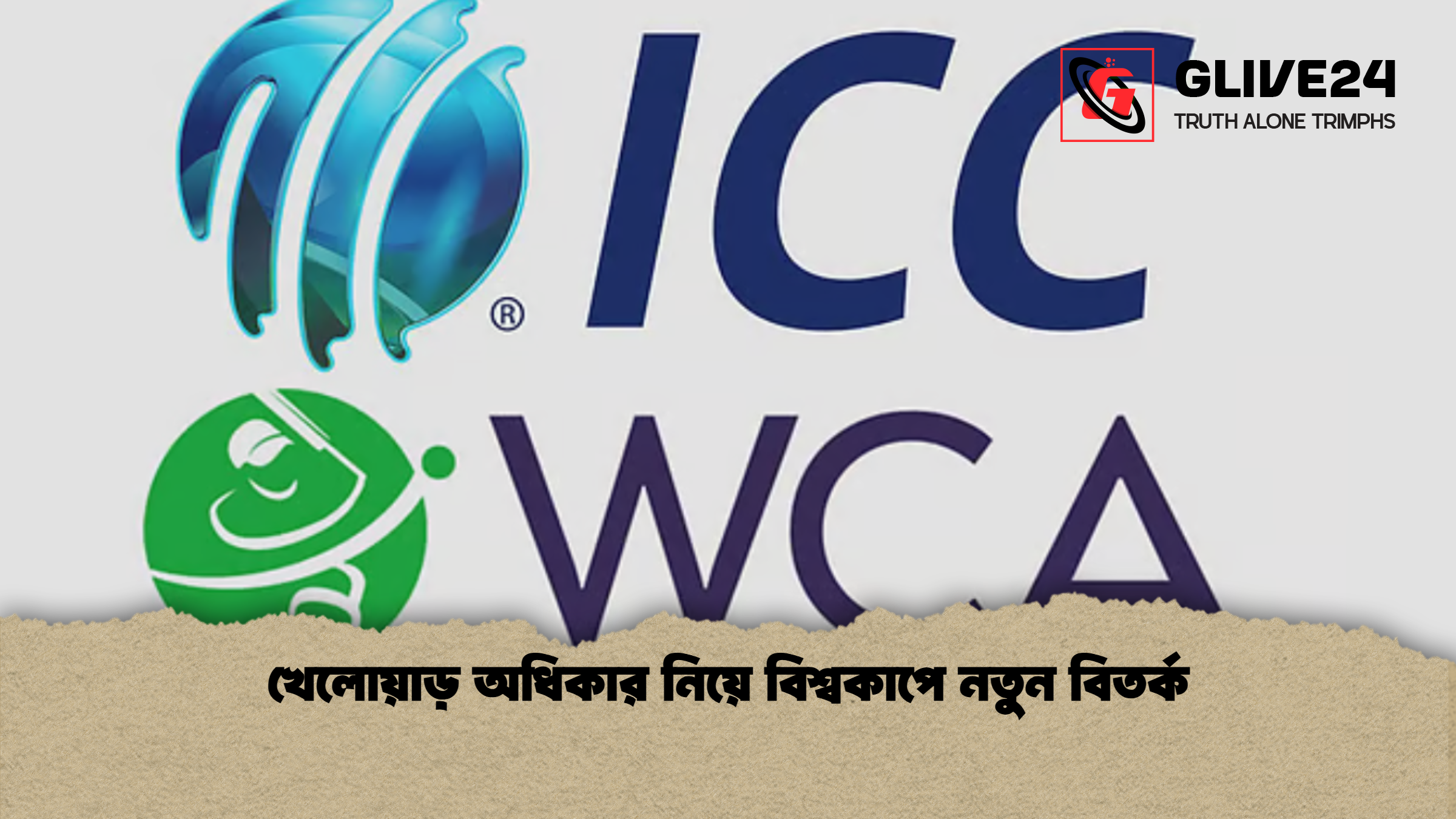 খেলোয়াড় অধিকার নিয়ে বিশ্বকাপে নতুন বিতর্ক খেলোয়াড় অধিকার নিয়ে বিশ্বকাপে নতুন বিতর্ক