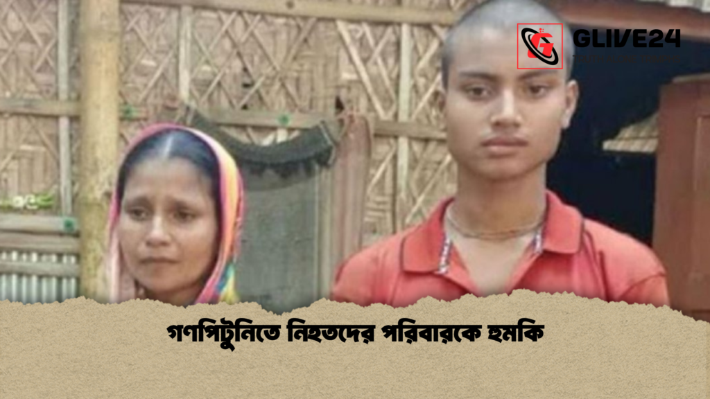 গণপিটুনিতে নিহতদের পরিবারকে হুমকি গণপিটুনিতে নিহতদের পরিবারকে হুমকি