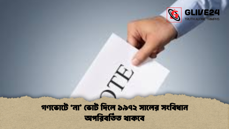 গণভোটে ‘না ভোট দিলে ১৯৭২ সালের সংবিধান অপরিবর্তিত থাকবে 2 গণভোটে ‘না’ ভোট দিলে ১৯৭২ সালের সংবিধান অপরিবর্তিত থাকবে