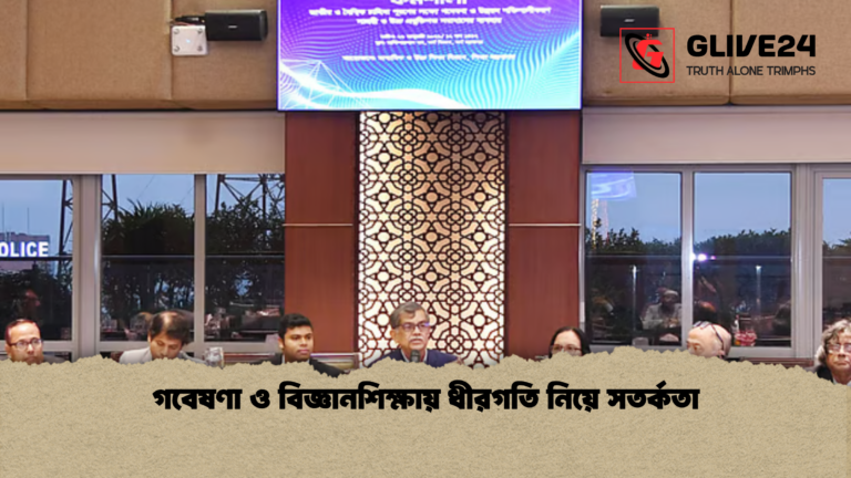 গবেষণা ও বিজ্ঞানশিক্ষায় ধীরগতি নিয়ে সতর্কতা গবেষণা ও বিজ্ঞানশিক্ষায় ধীরগতি নিয়ে সতর্কতা